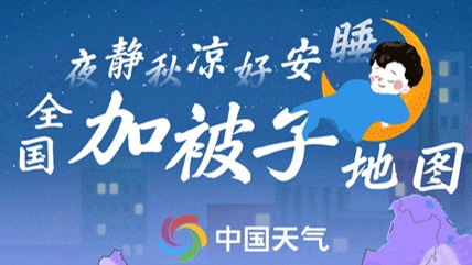 全国加被子地图来了！看哪里夜凉如水需棉被暖身