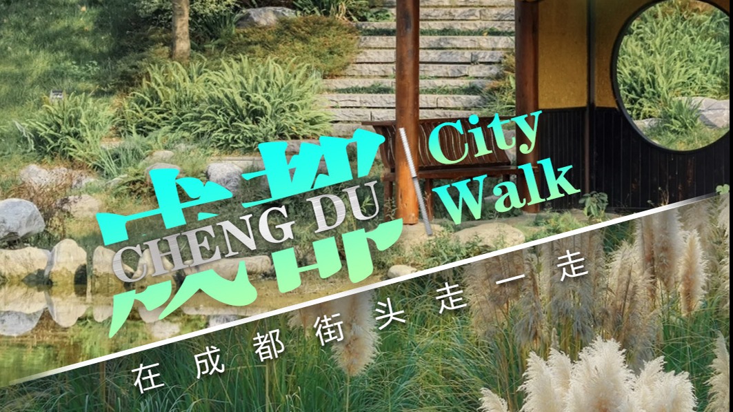 成都City walk指南｜在环城生态区捕捉秋天的色彩