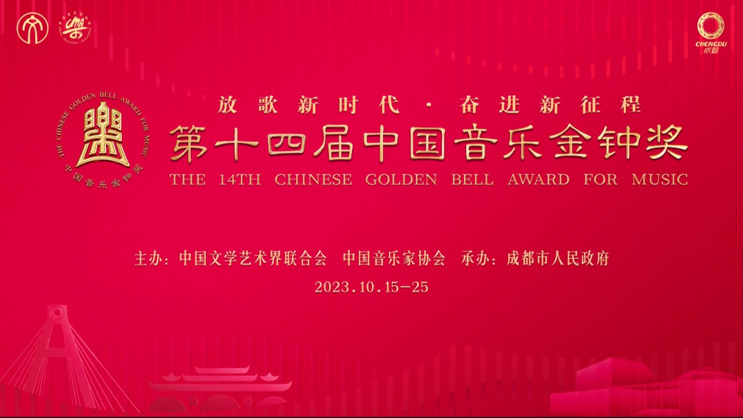 比赛惠民票售完即止！第十四届中国音乐金钟奖开幕式音乐会和四项主体赛事已开票