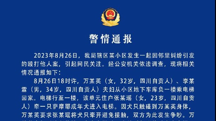 女子牵狗进电梯与邻居发生纠纷，四川自贡警方通报详情