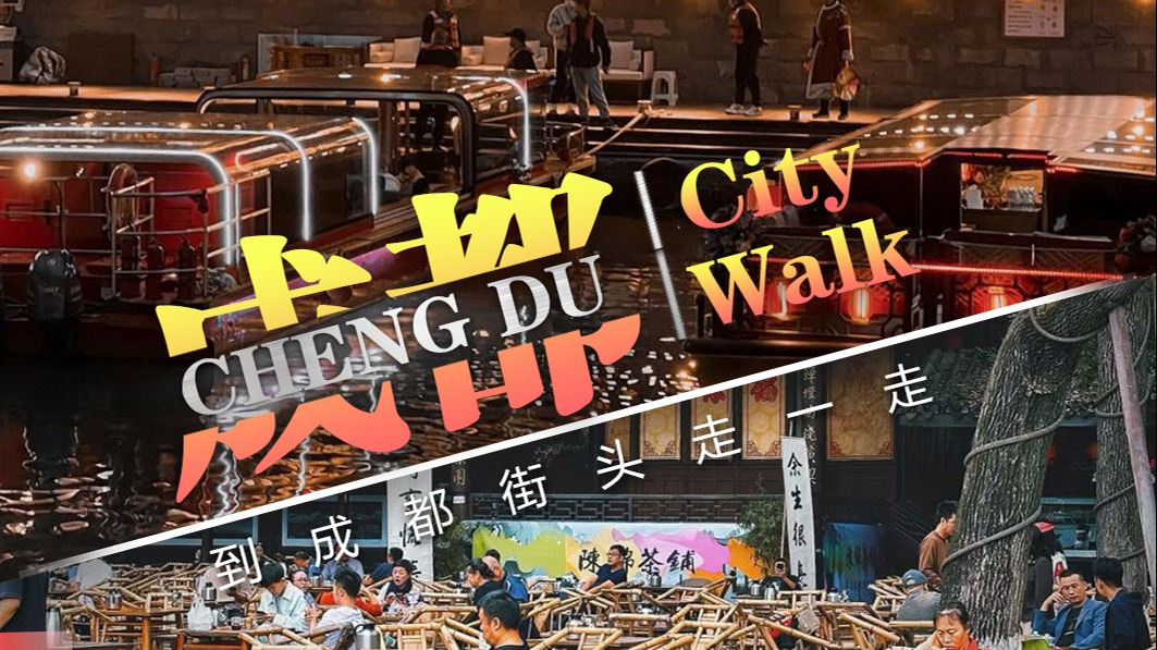 成都City walk指南｜在人间烟火里品味幸福成都