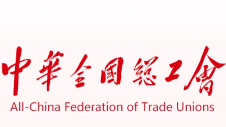 全国工会“12351”职工维权服务热线上线试运行