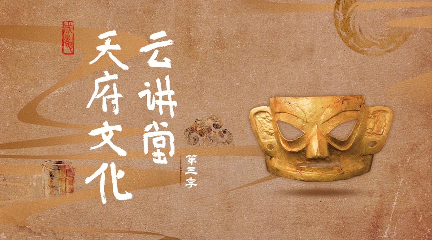 《天府文化云讲堂》（第三季）第九集“古蜀交响，何以金沙（上）”