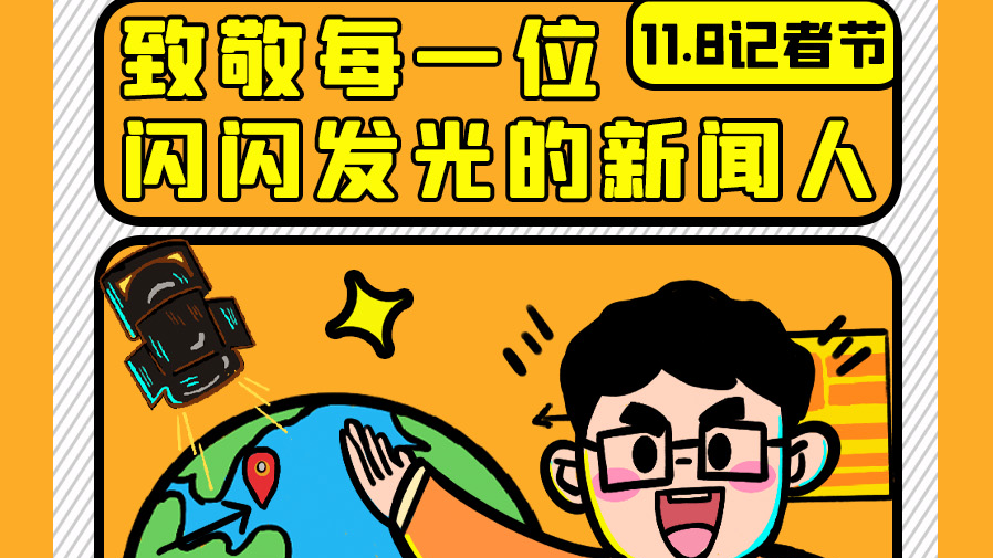 记者节｜致敬每一位闪闪发光的新闻人