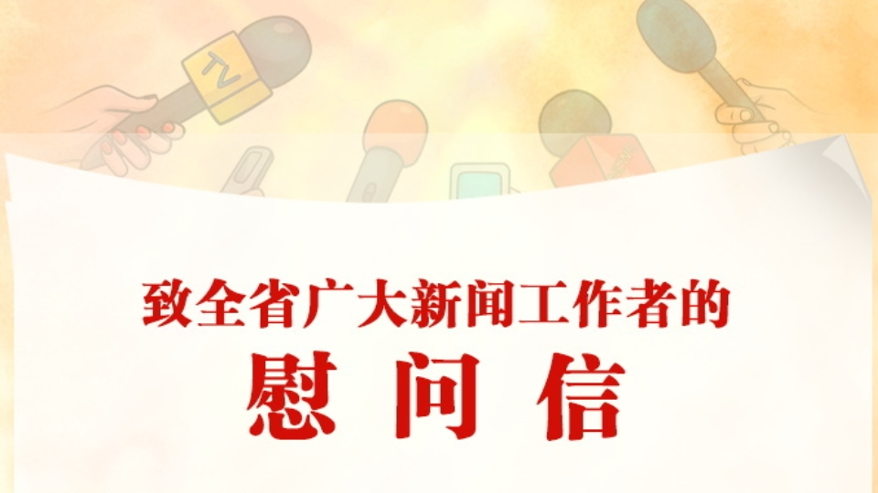 致全省广大新闻工作者的慰问信