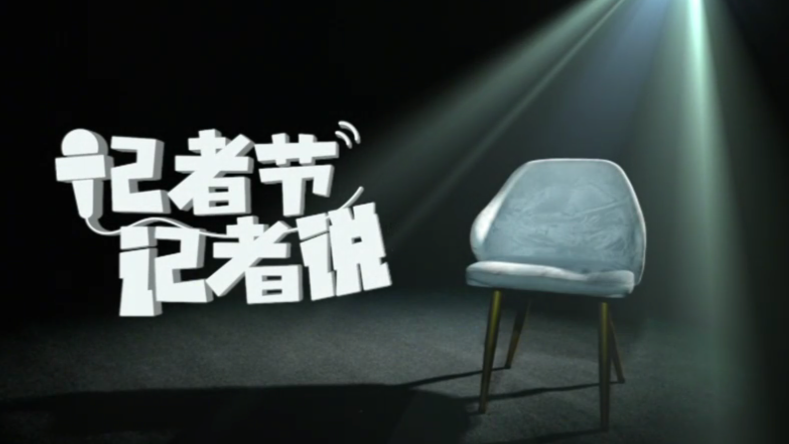 视频｜记者节，记者说