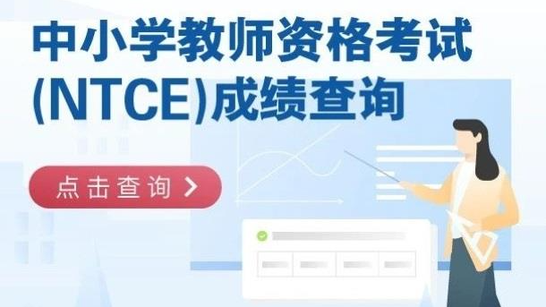 中小学教师资格考试笔试成绩今日公布