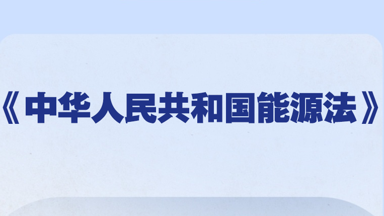 我国有了能源法！2025年1月1日起施行
