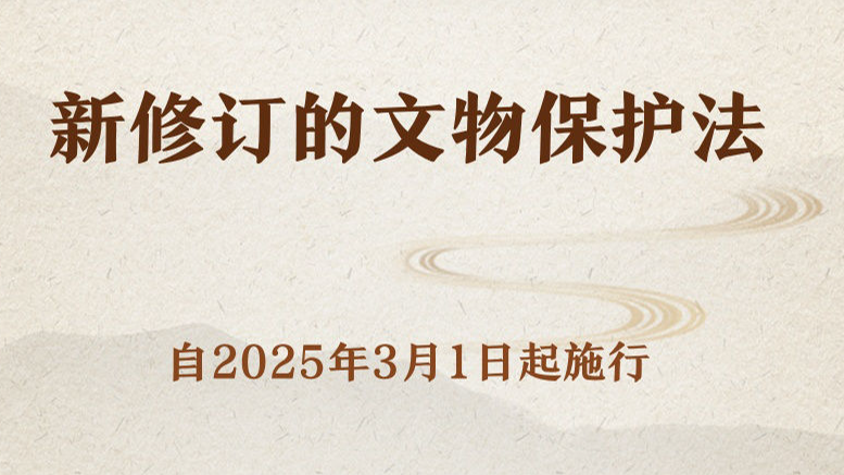 新修订的文物保护法将于2025年3月1日起施行