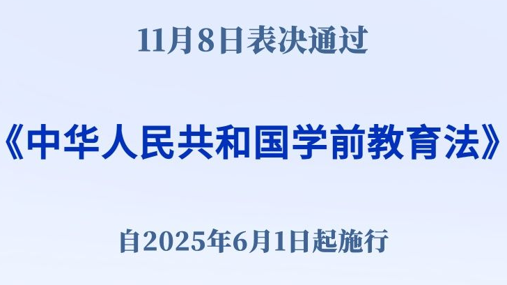 明年“六一”起施行！学前教育法来了