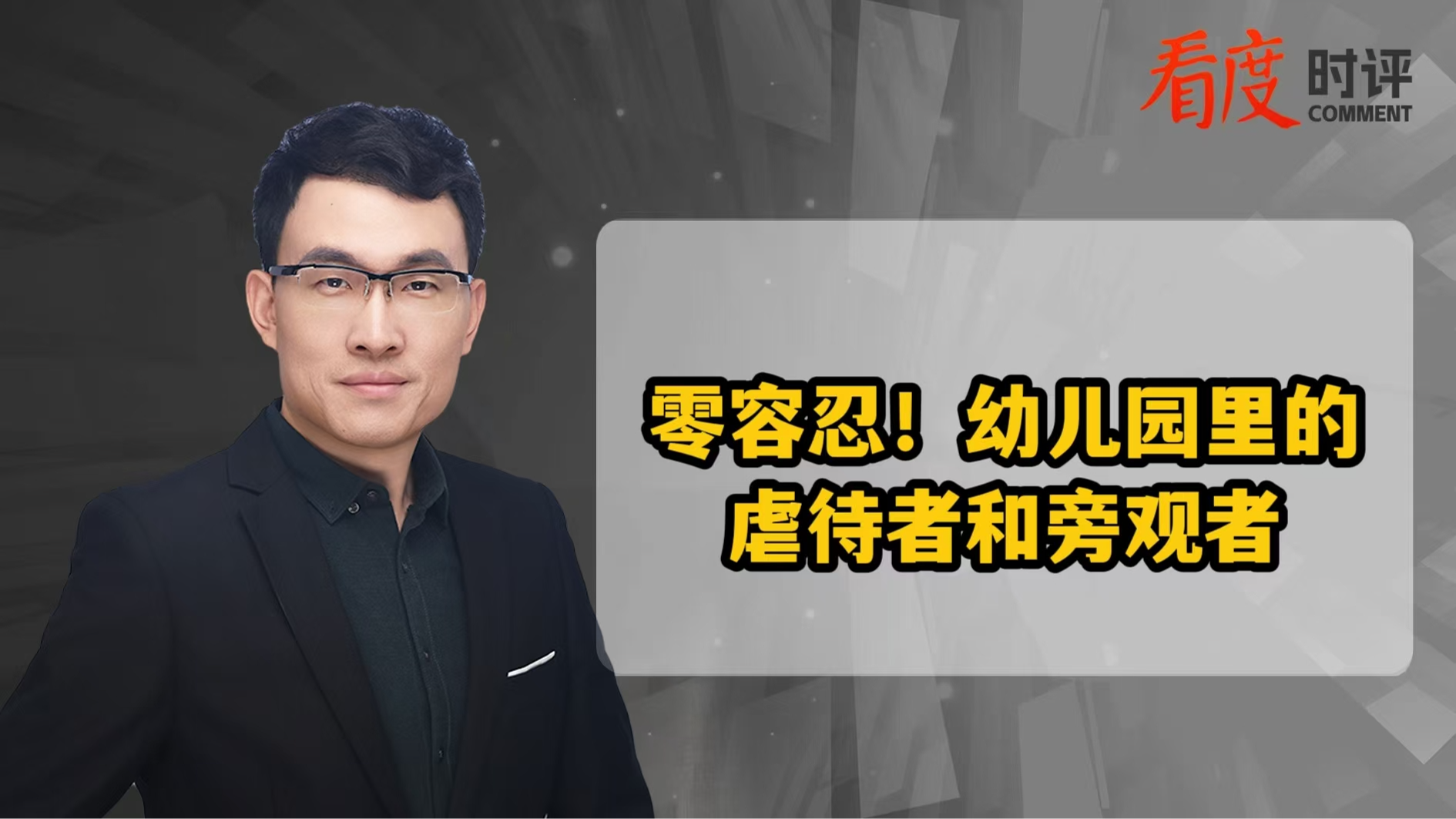 时评｜零容忍！对幼儿园里的虐待者和旁观者绝不可轻饶