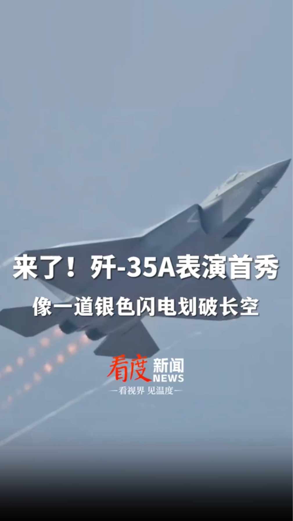 视频｜歼-35A表演首秀！像一道银色闪电划破长空
