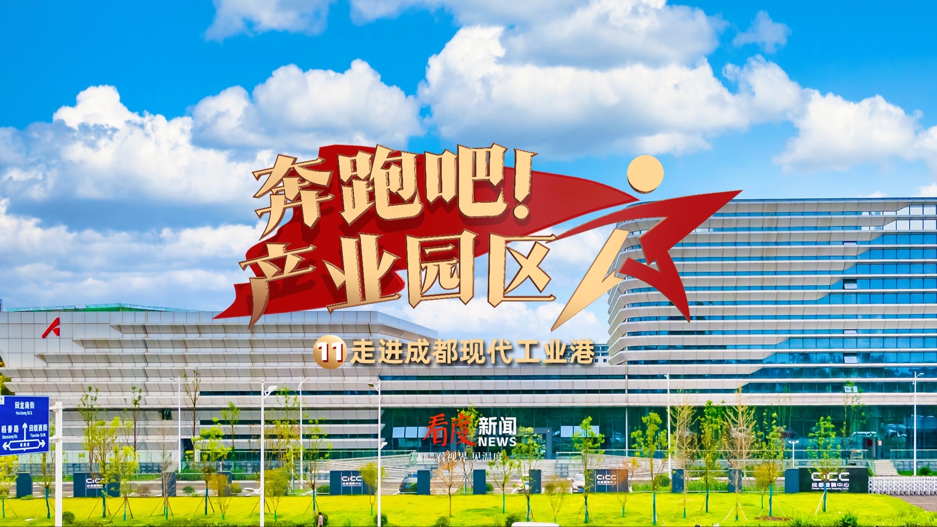 奔跑吧！产业园区⑪｜走进成都现代工业港
