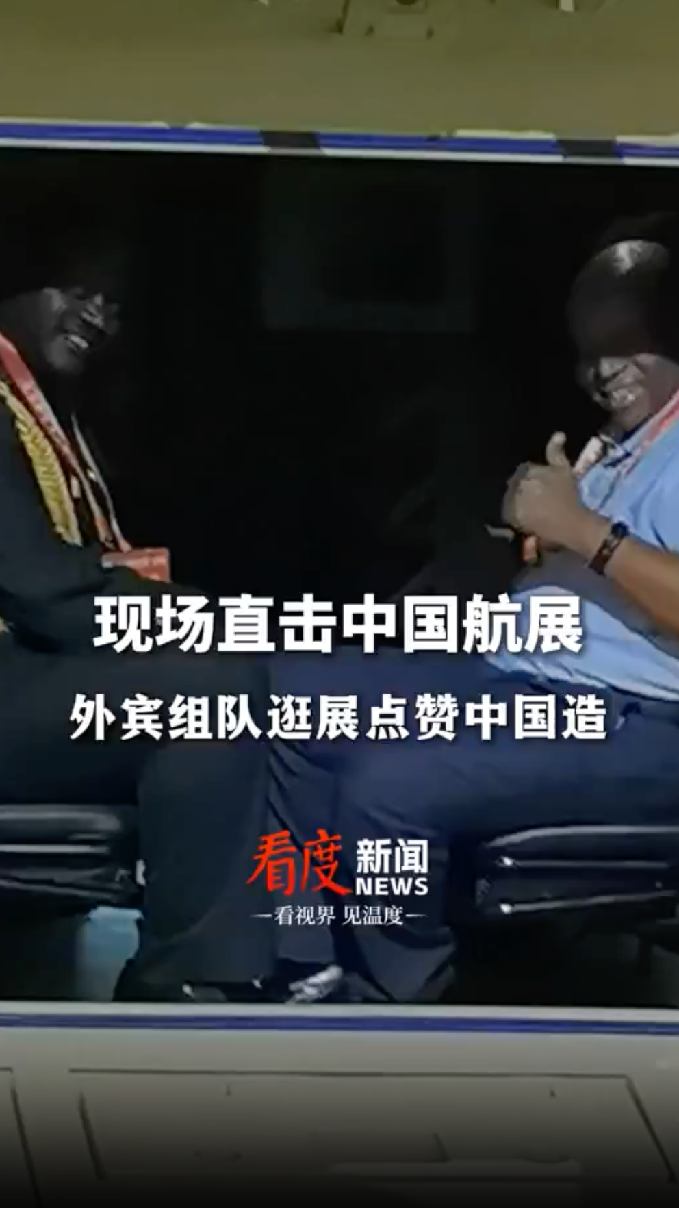 视频｜现场直击中国航展！外宾组队逛展点赞中国造