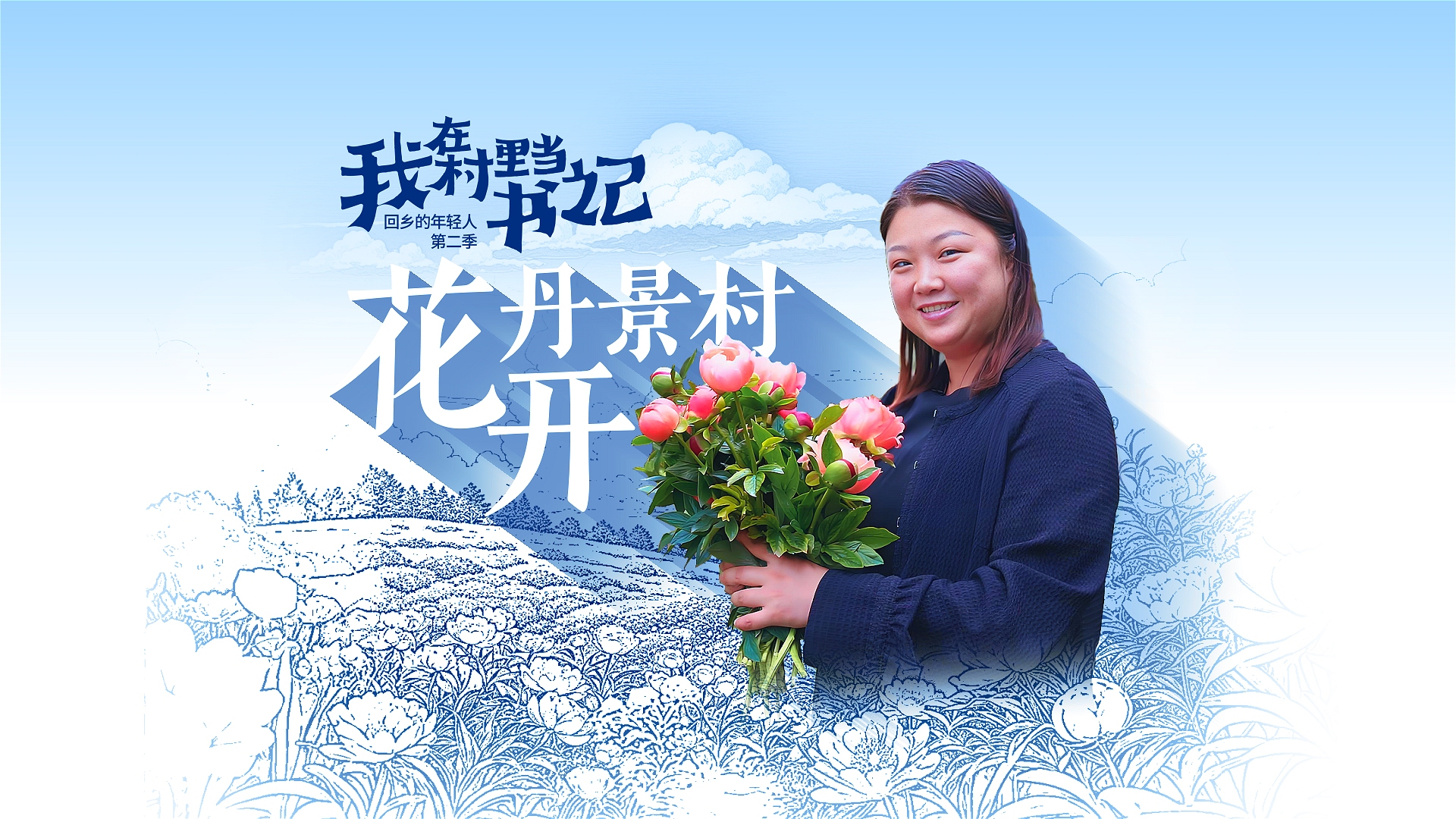 我在村里当书记①丨花开丹景村