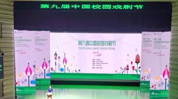 视频｜第九届中国校园戏剧节在蓉开幕 11天24台演出轮番上演