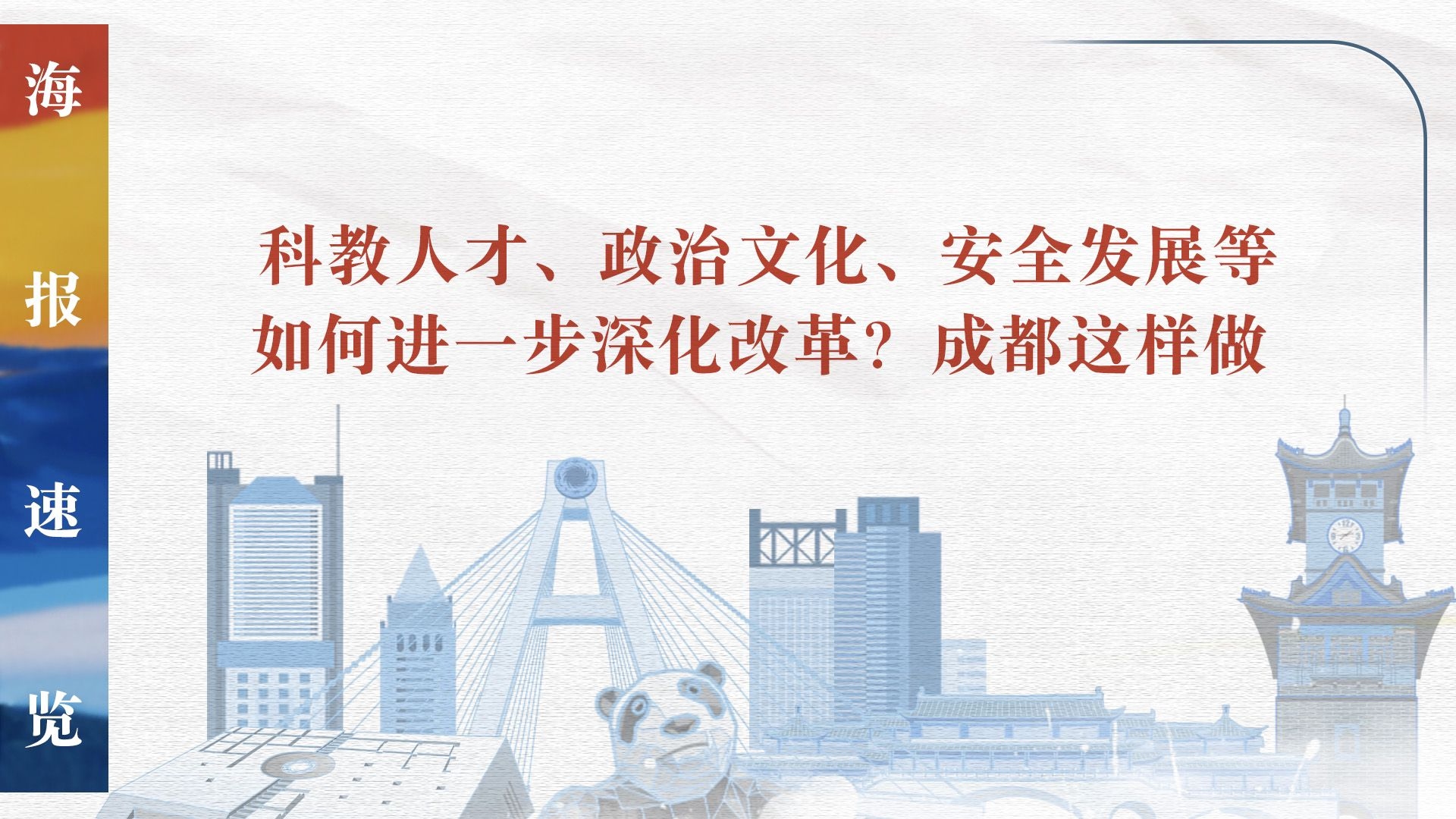 海报丨民生、人才、生态…成都进一步全面深改要做这些事