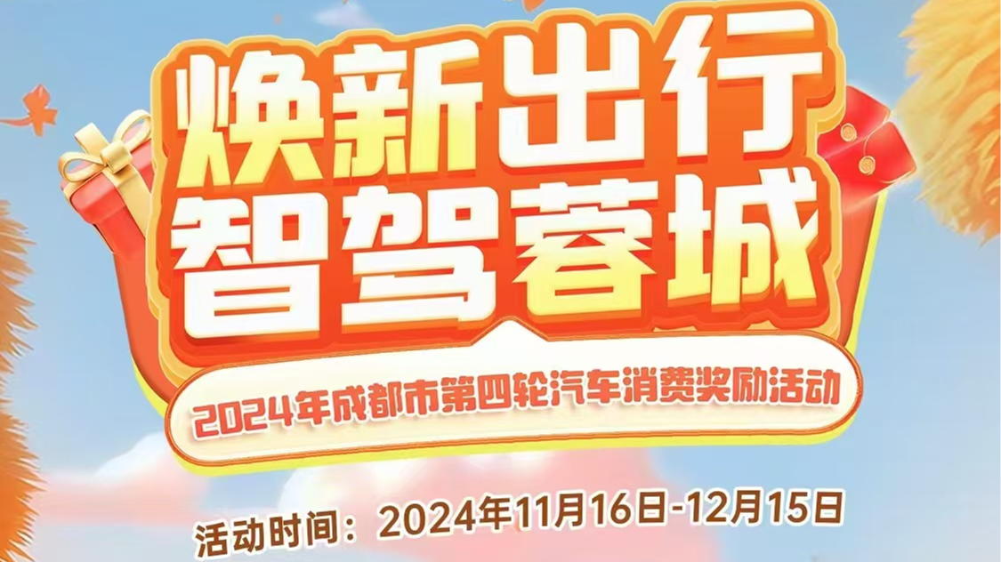 1亿元！成都汽车消费奖励第四轮即将启动
