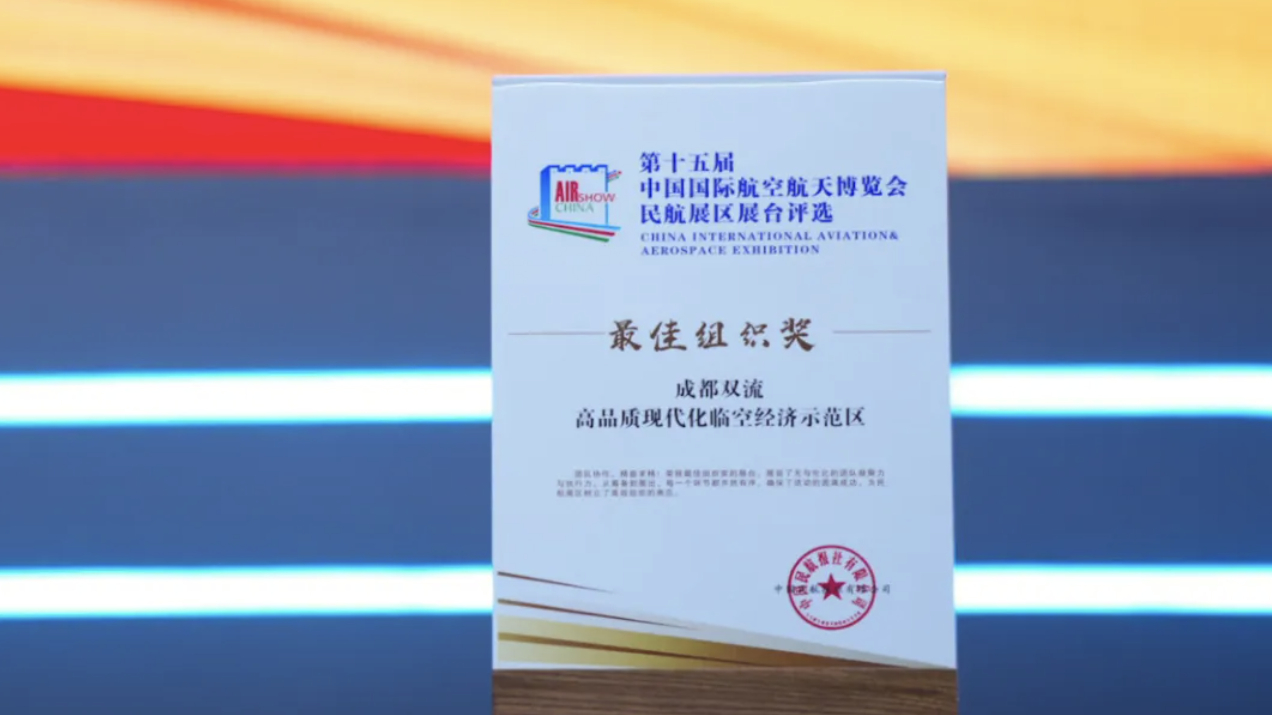 赞！成都双流在本届中国航展上收获“最佳组织奖”+1