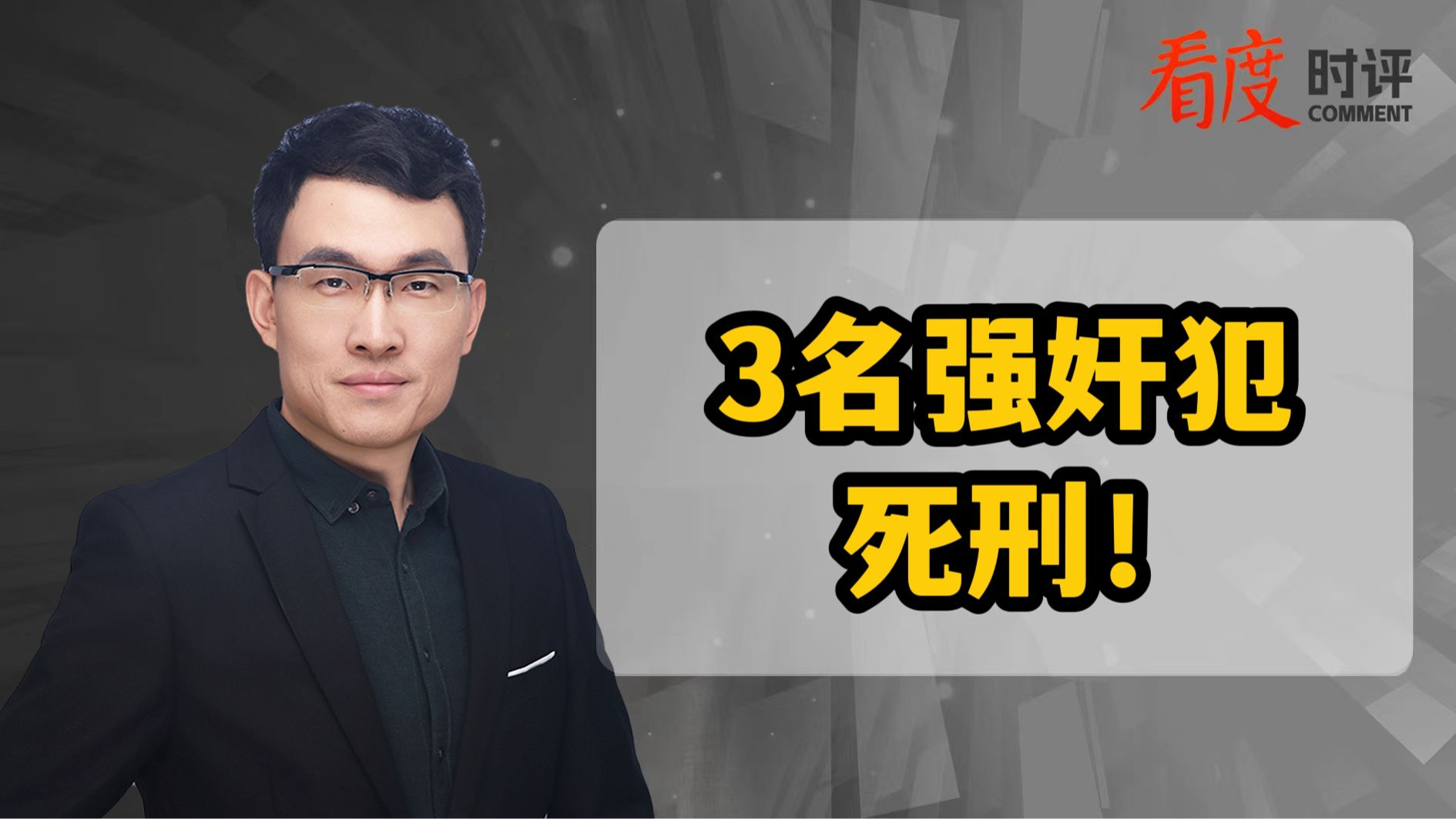 时评｜三名强奸犯被执行死刑 是震慑也是警示