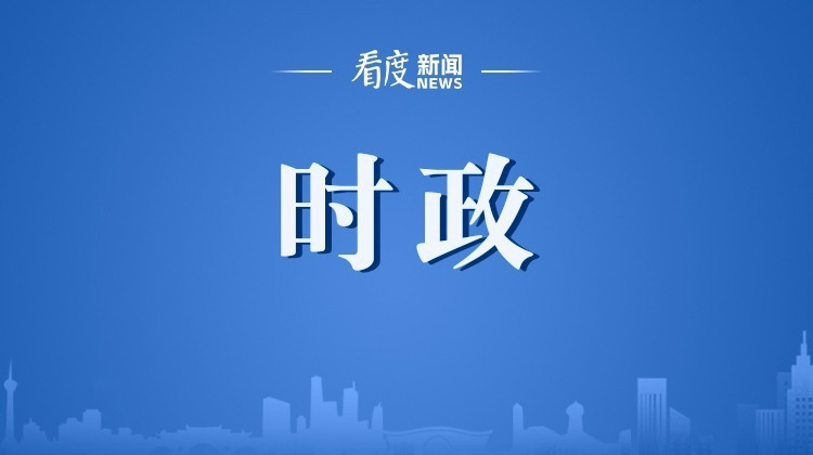成都新闻｜市委常委会召开会议 传达学习习近平总书记有关重要讲话重要指示精神 研究成都贯彻落实举措