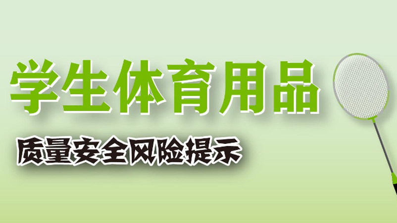 长期过量接触增塑剂影响青少年生长发育！选购体育用品时注意这几点