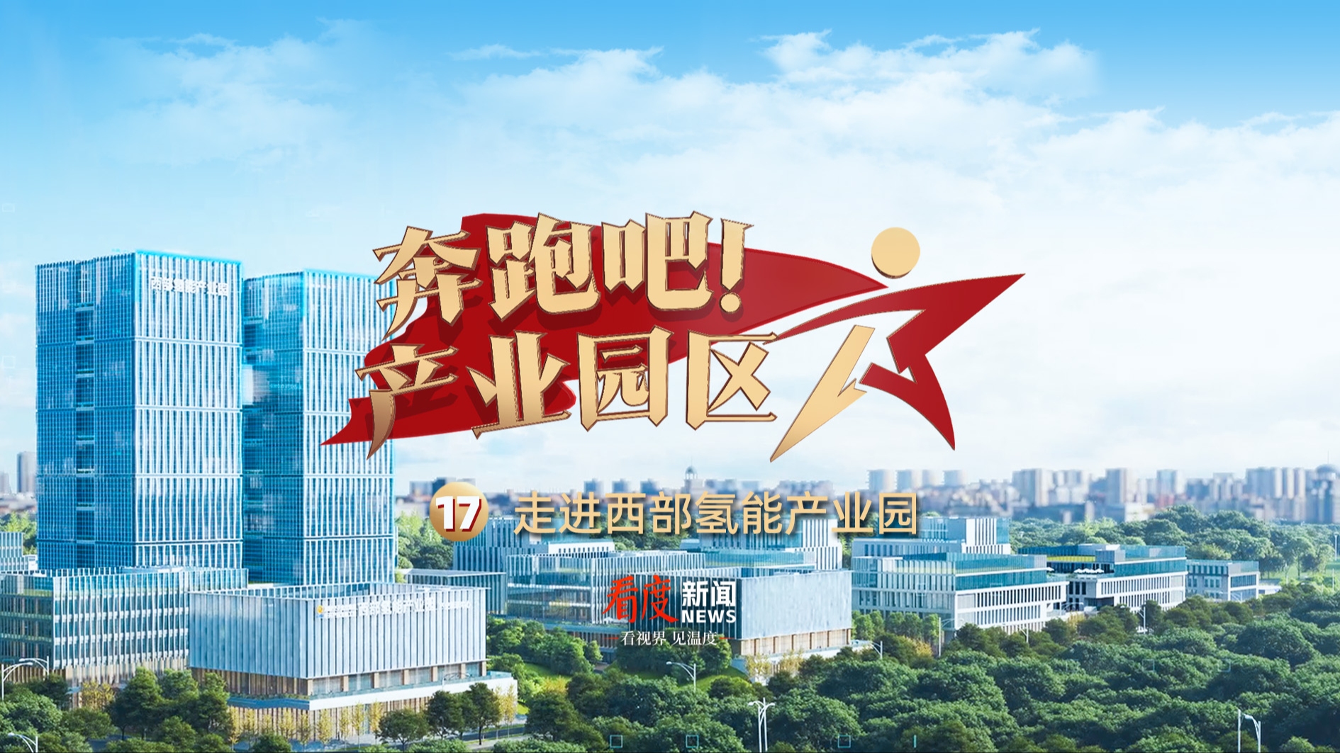 奔跑吧！产业园区⑰｜走进西部氢能产业园