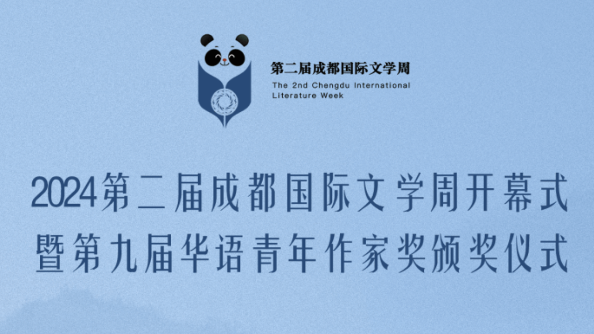 倒计时2天！成都文学盛宴等你来赴约