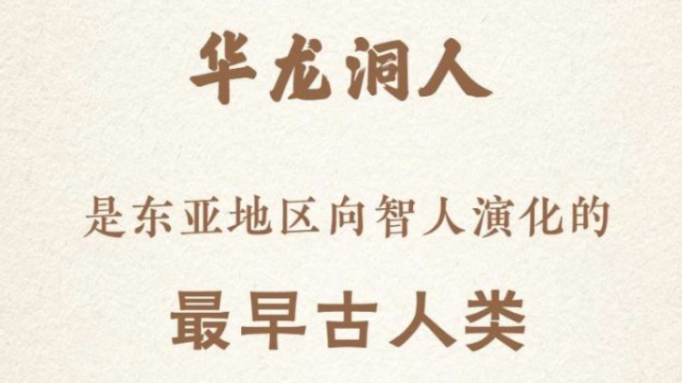 华龙洞人是东亚地区向智人演化的最早古人类