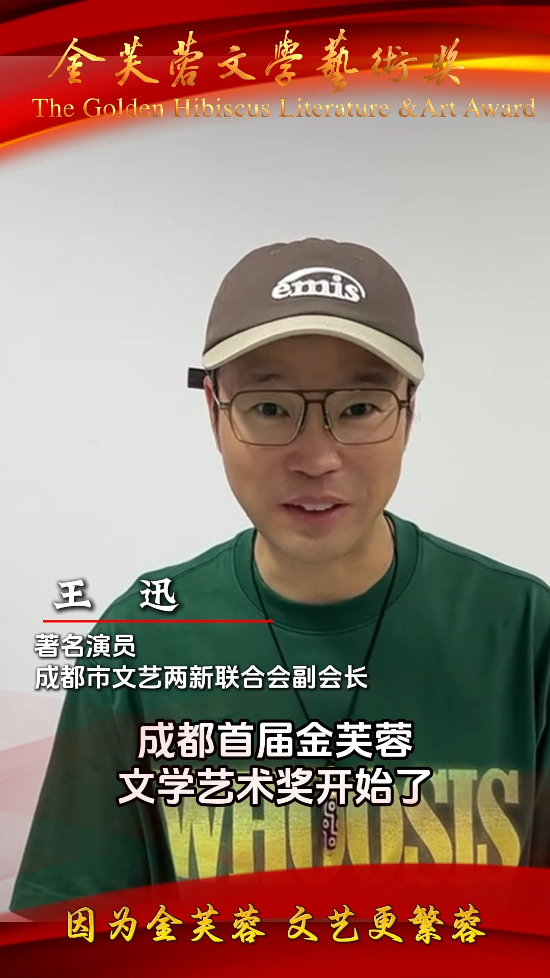 大咖打Call |  王迅、刘正兴、马薇、陈功纷纷打call,为“金芙蓉”代言!