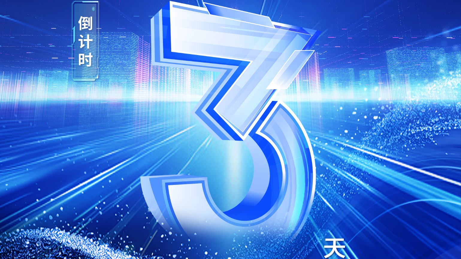 倒计时3天！2024成都数博会来啦