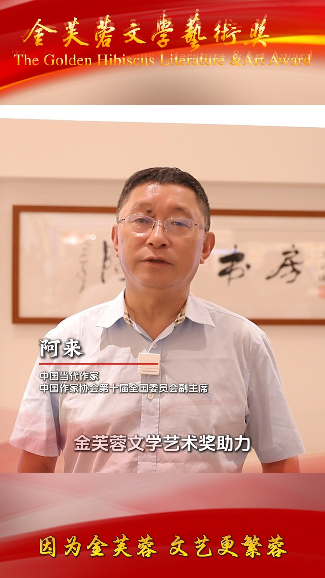 大咖打Call |  阿来:希望创作者们表达成都的时候,要书写得深、书写得宽、书写得广!