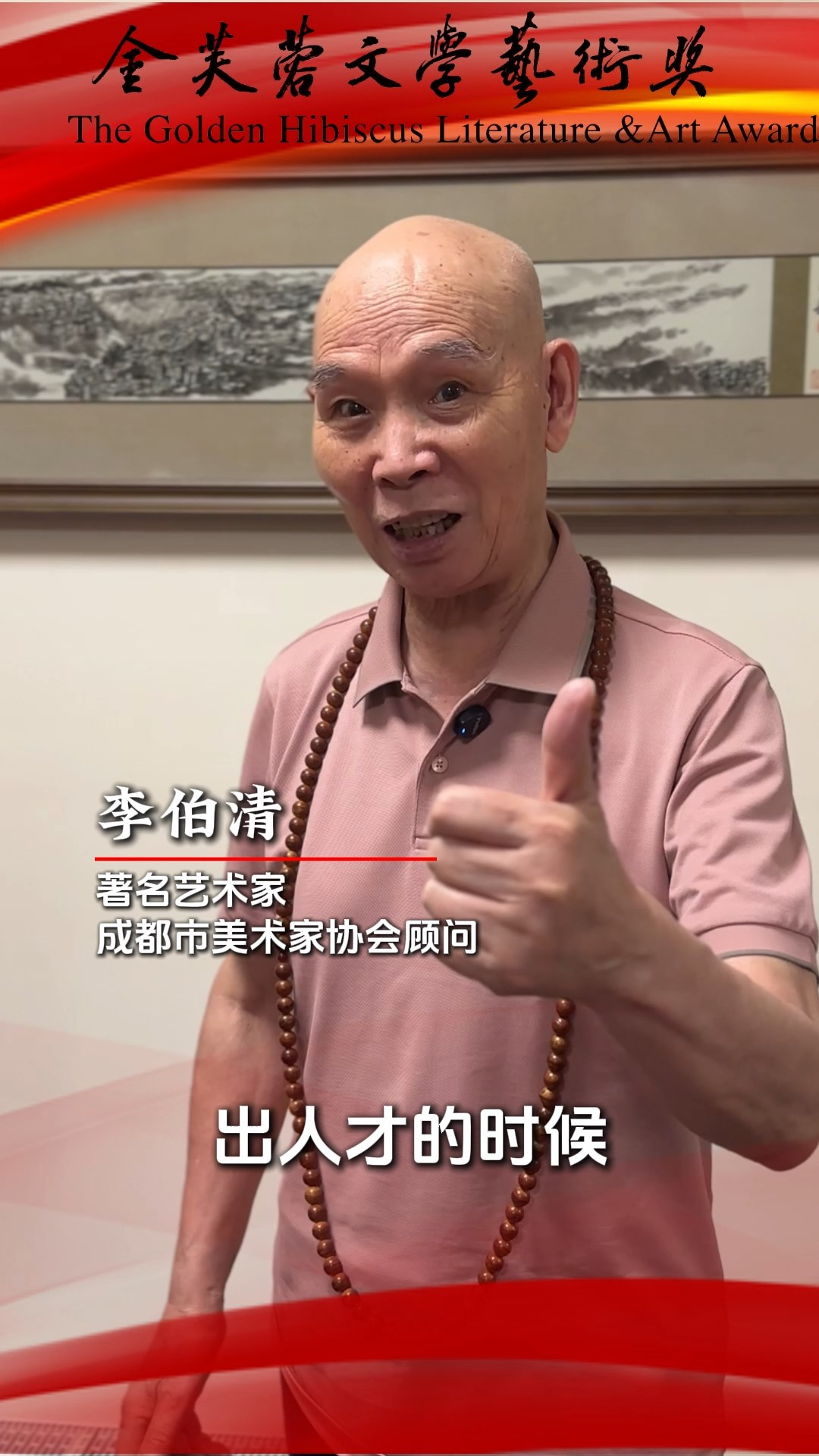 大咖打Call | 李伯伯喊你报名金芙蓉文学艺术奖咯