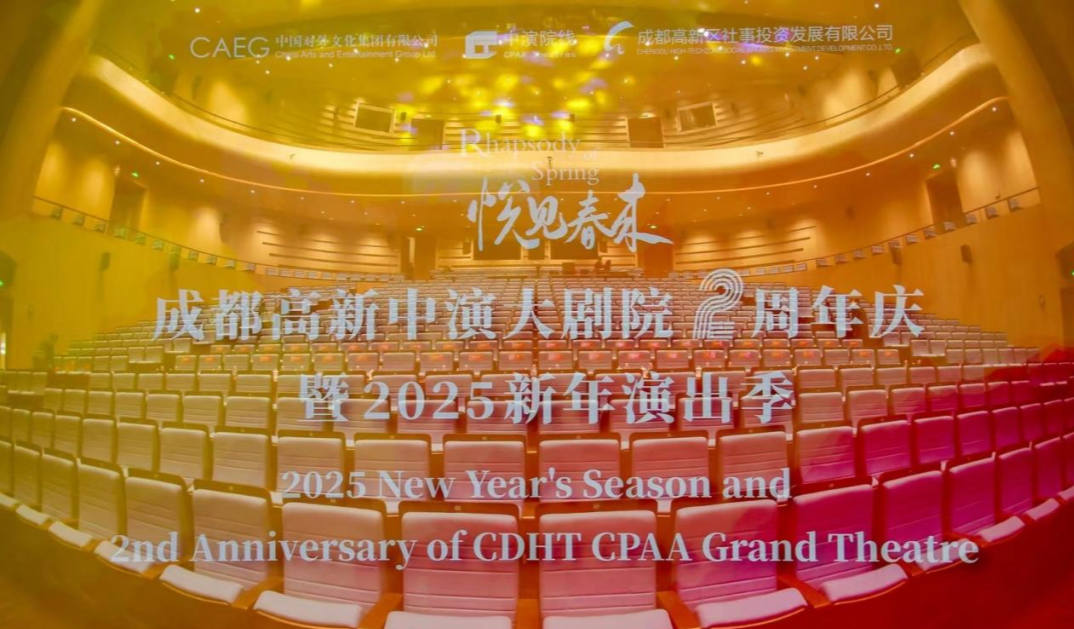 成都高新中演大剧院2周年开幕 打造成都新年演出品牌消费新场景