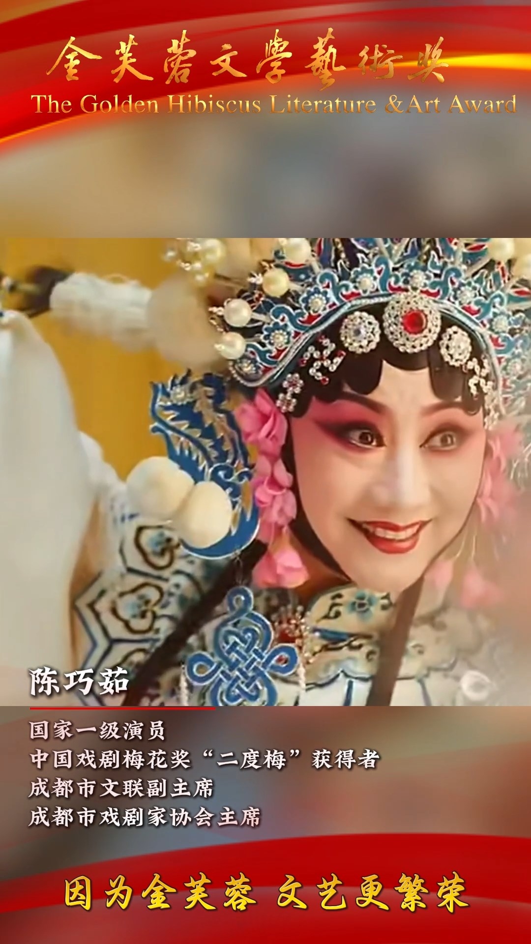 大咖打Call |  中国戏剧梅花奖“二度梅”获得者陈巧茹发出邀请