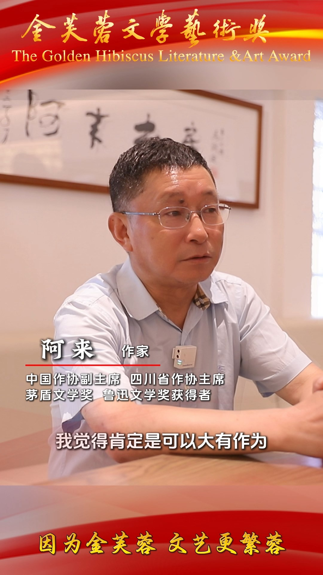 大咖打Call |  阿来:此次奖项注重成都表达