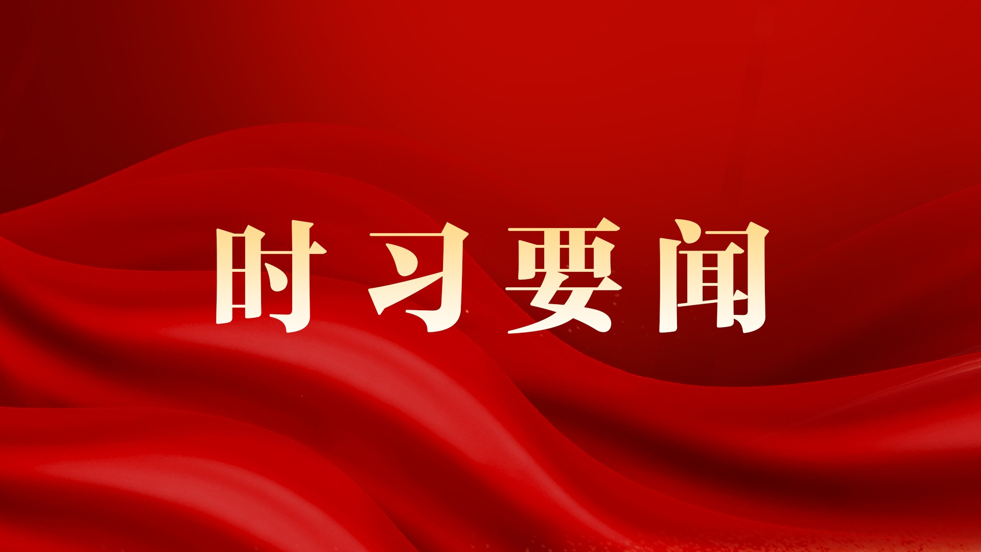 两会新华社快讯｜习近平等党和国家领导人出席全国政协十四届三次会议闭幕会