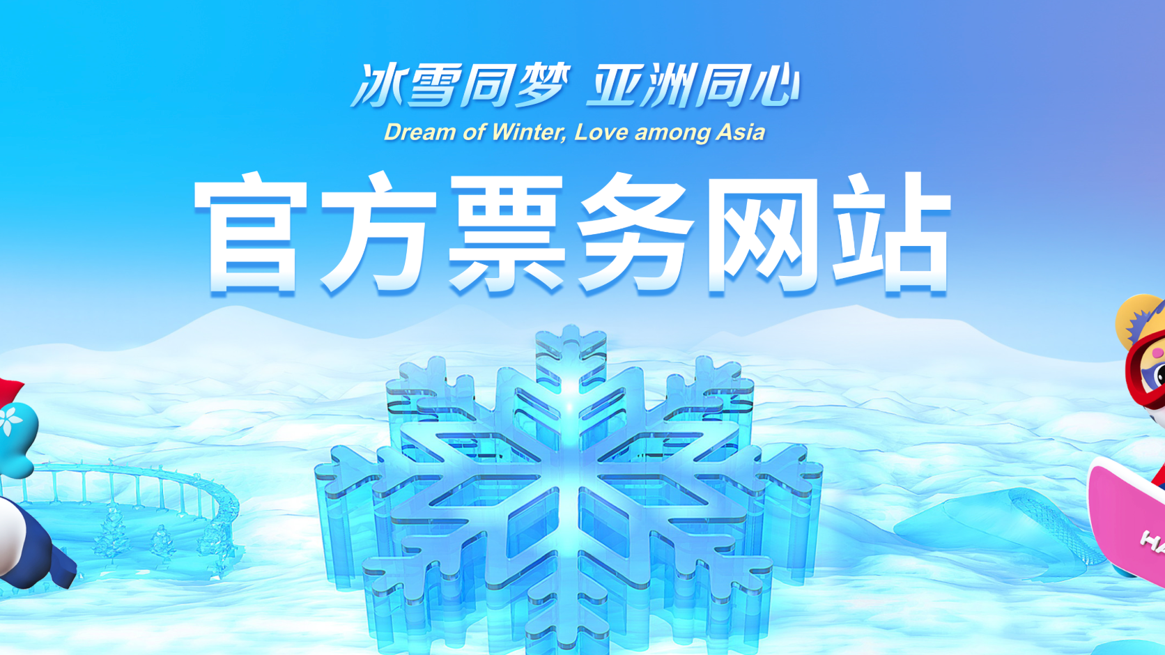 线上购票渠道来了！第九届亚冬会官方票务网站及小程序上线