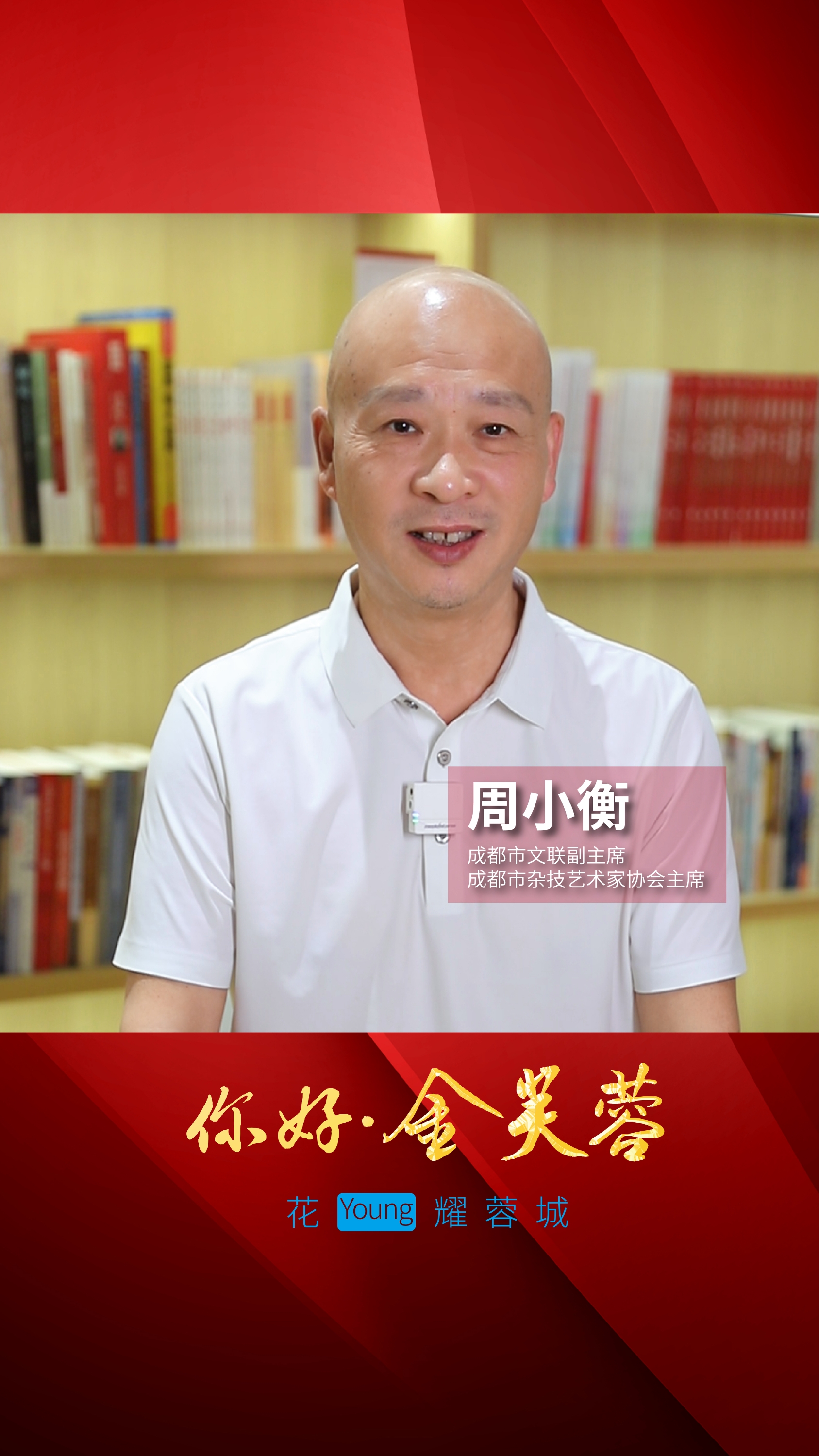 你好金芙蓉 |  成都市杂技艺术家协会主席周小衡