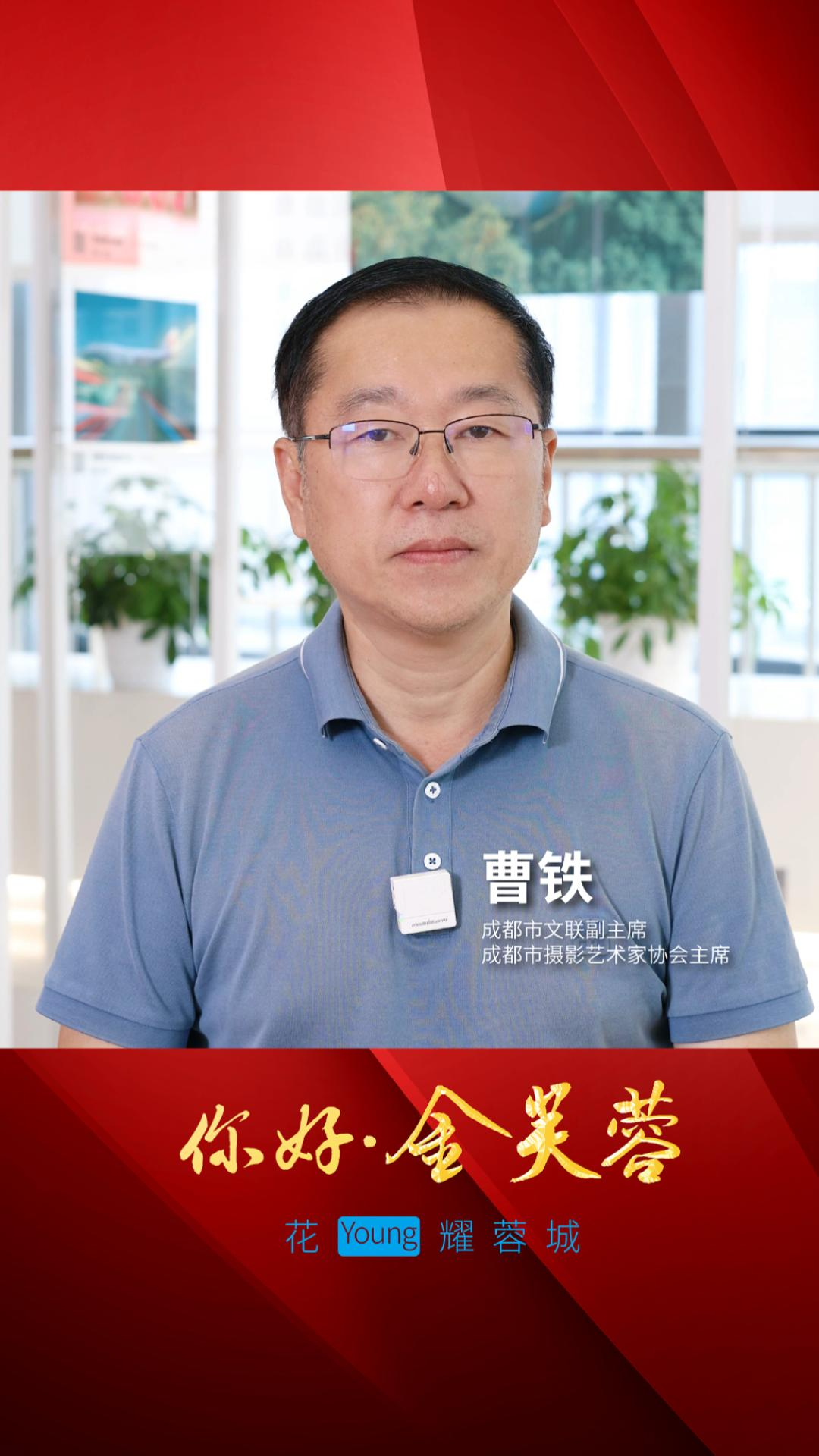 你好金芙蓉 |  成都市文联副主席、成都市摄影艺术家协会主席曹铁