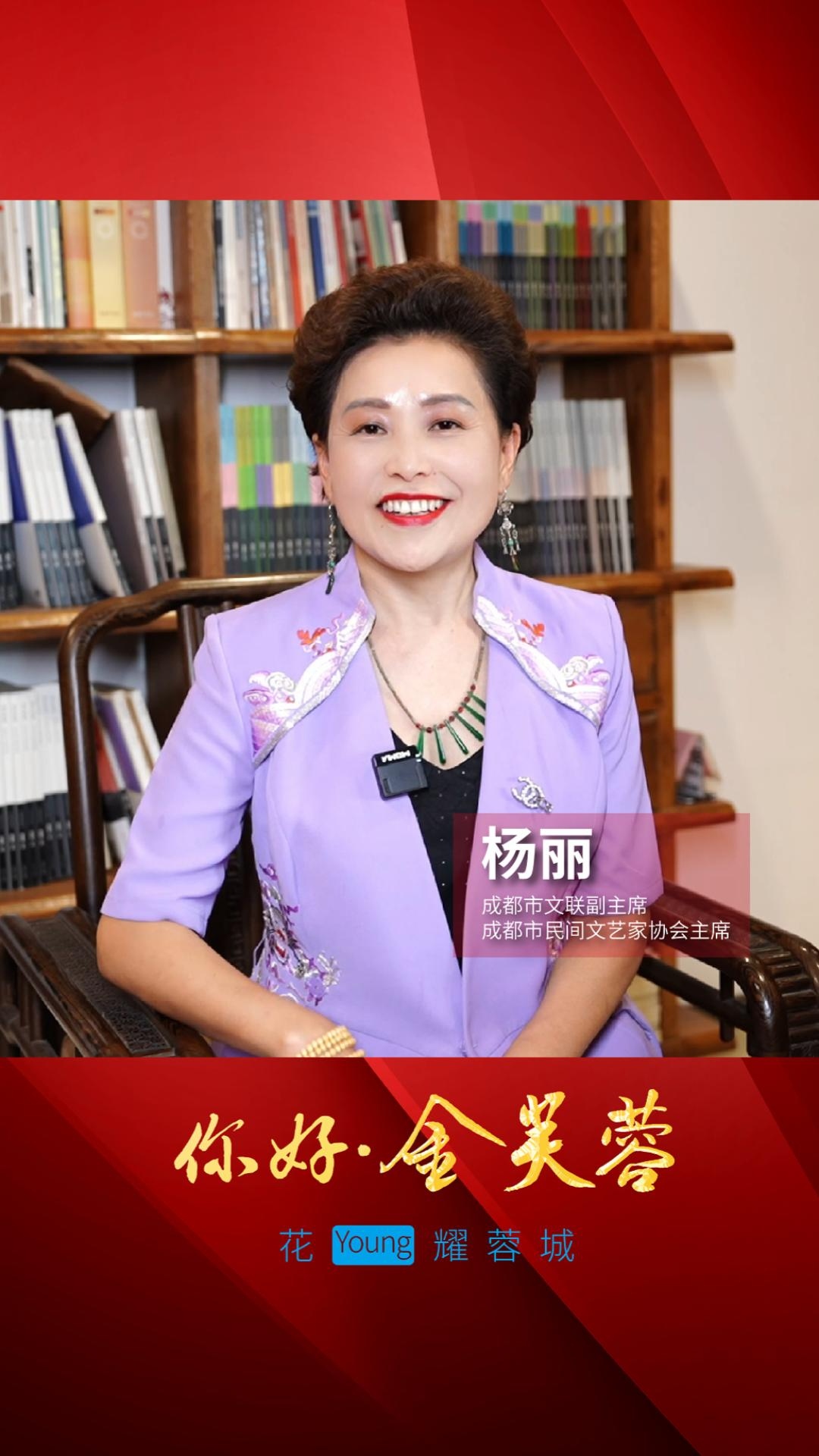 你好金芙蓉 |  成都市文联副主席、成都市民间文艺家协会主席杨丽