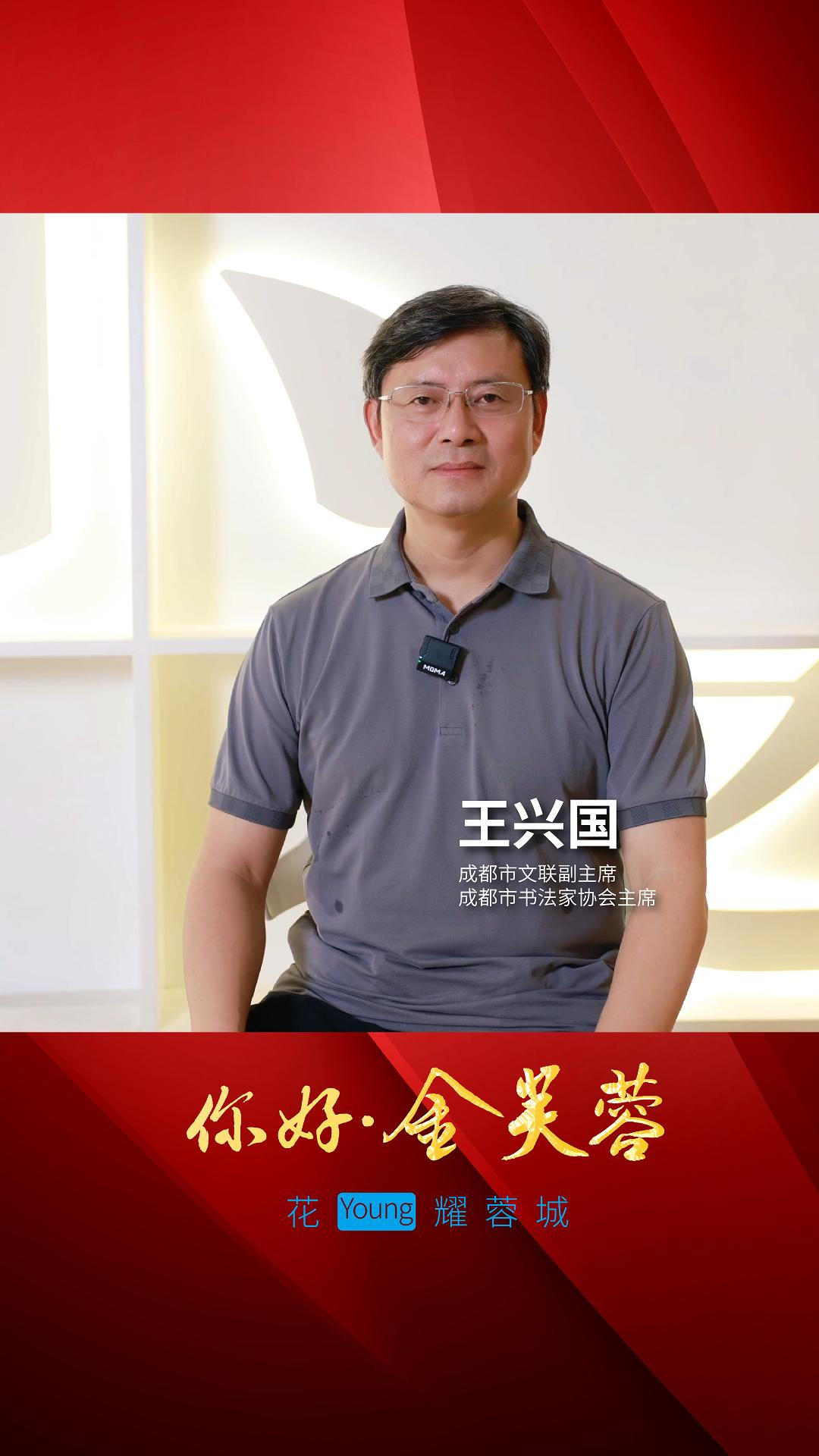 你好金芙蓉 |  成都市书法家协会主席、四川师范大学教授王兴国