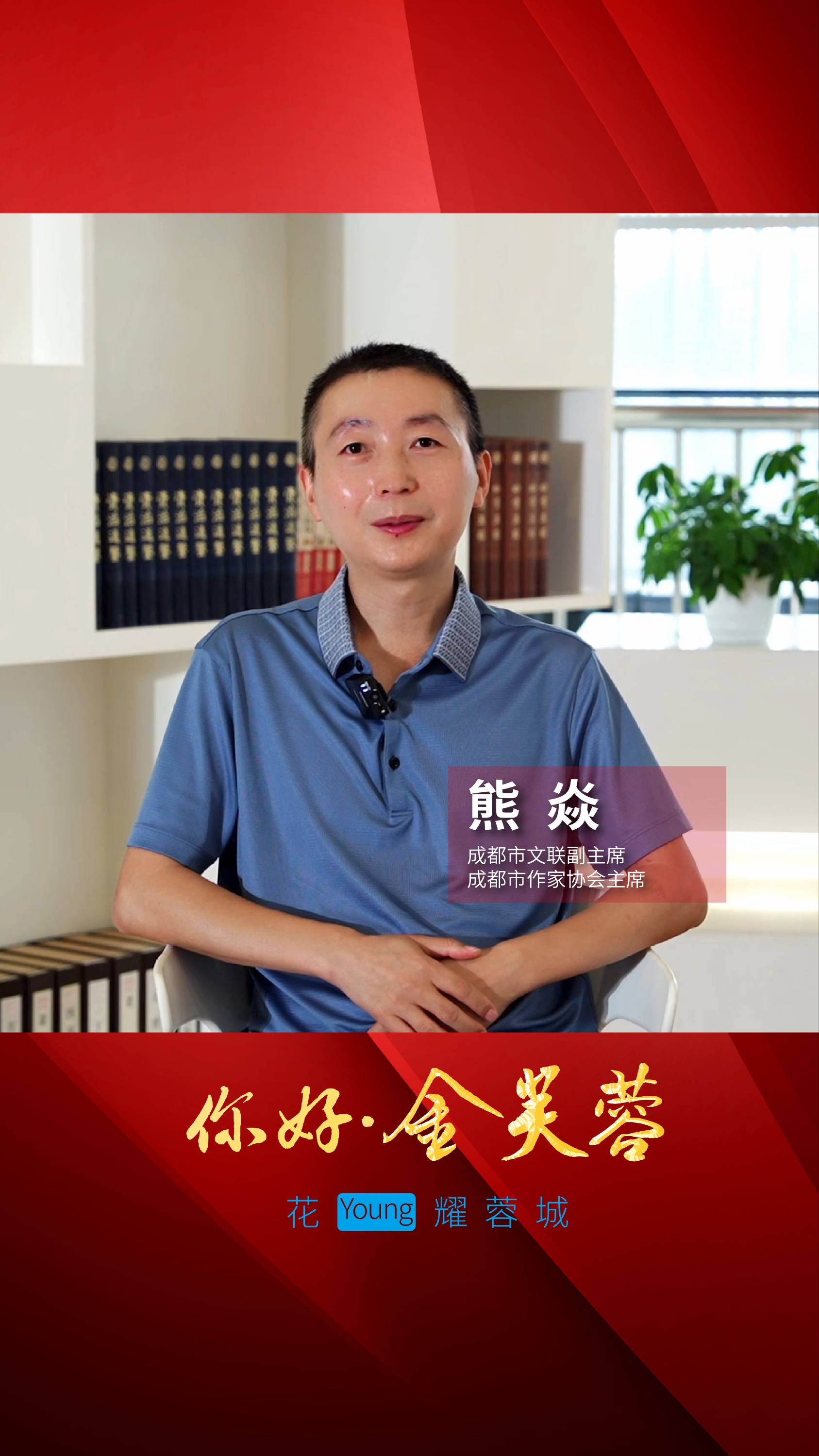 你好金芙蓉 |  成都市文联副主席、成都市作家协会主席熊焱