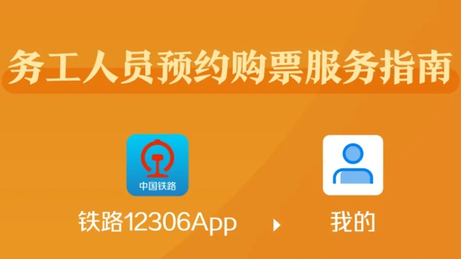务工人员预约购票服务，详细操作指南来了！