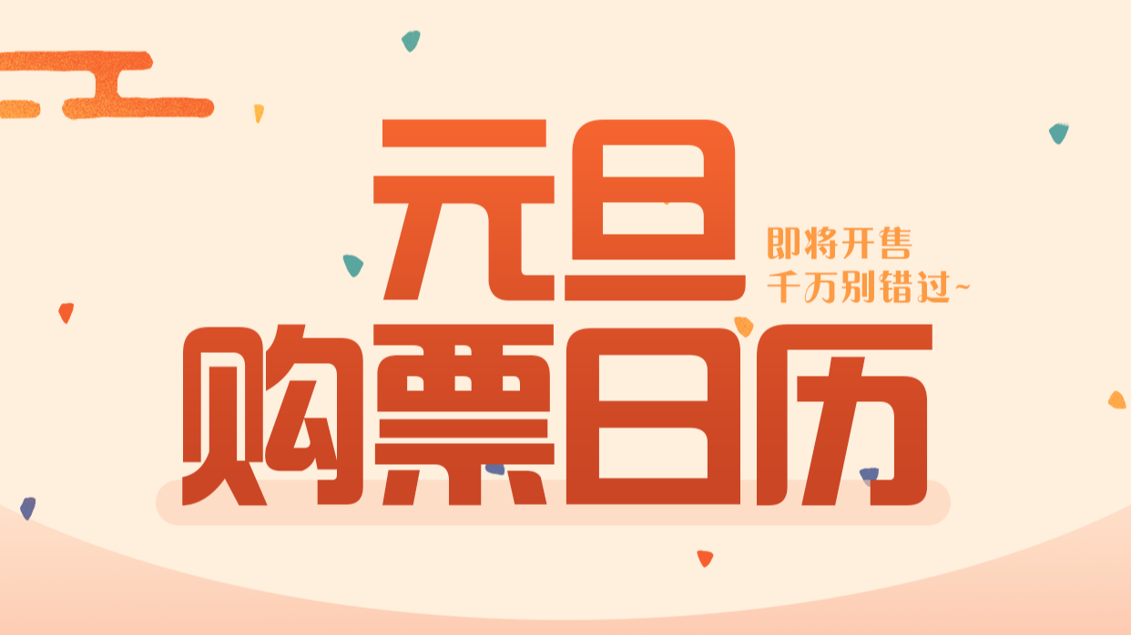 元旦火车票即将开售！购票日历来了→