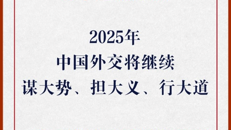 2025年中国外交将继续谋大势、担大义、行大道