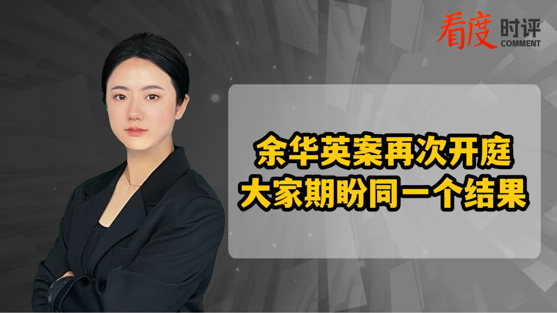 时评｜余华英案再次开庭 大家期盼同一个结果