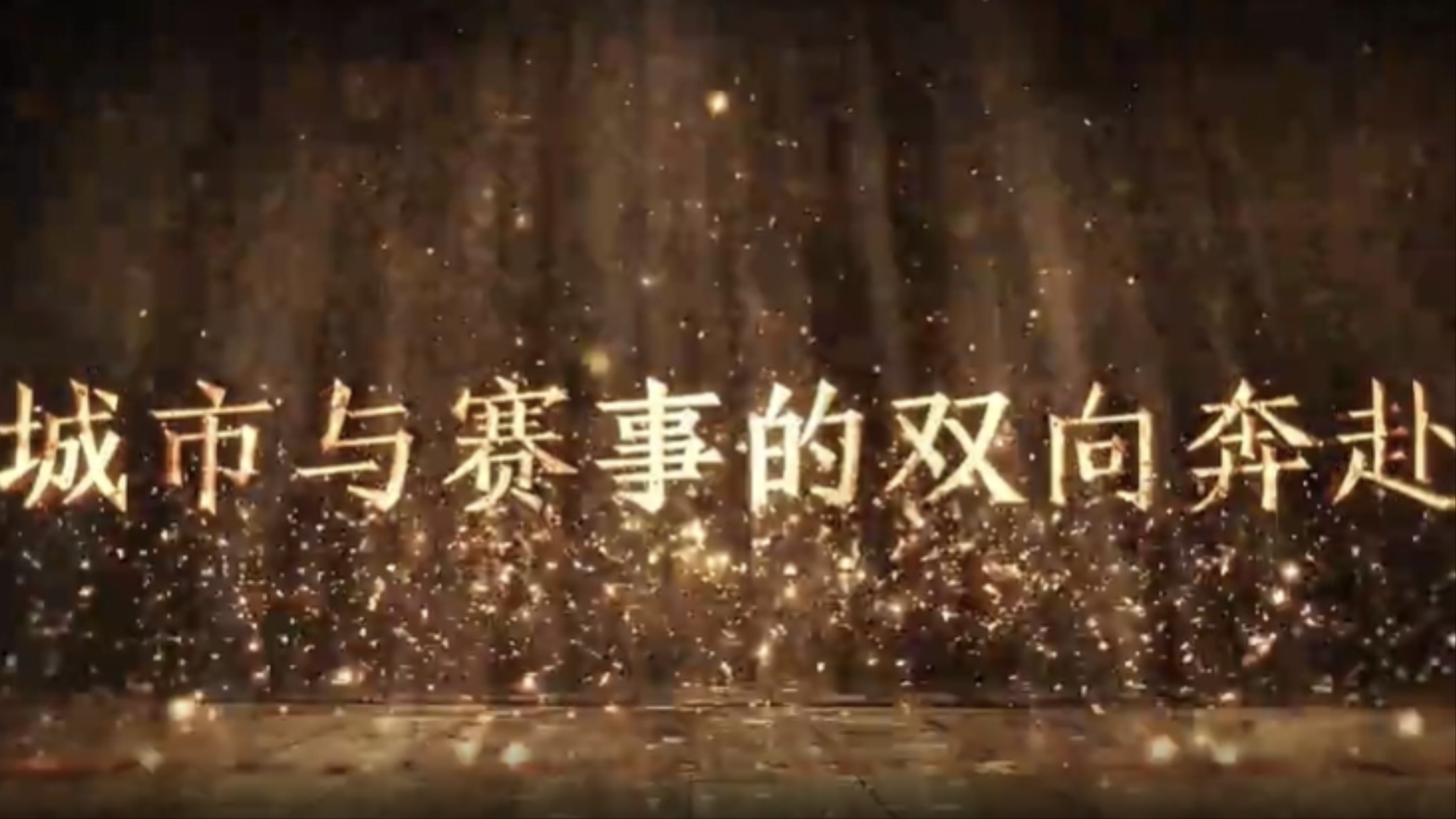 红色征程 壮丽诗篇（第二季）丨第十一集：城市与赛事的“双向奔赴”