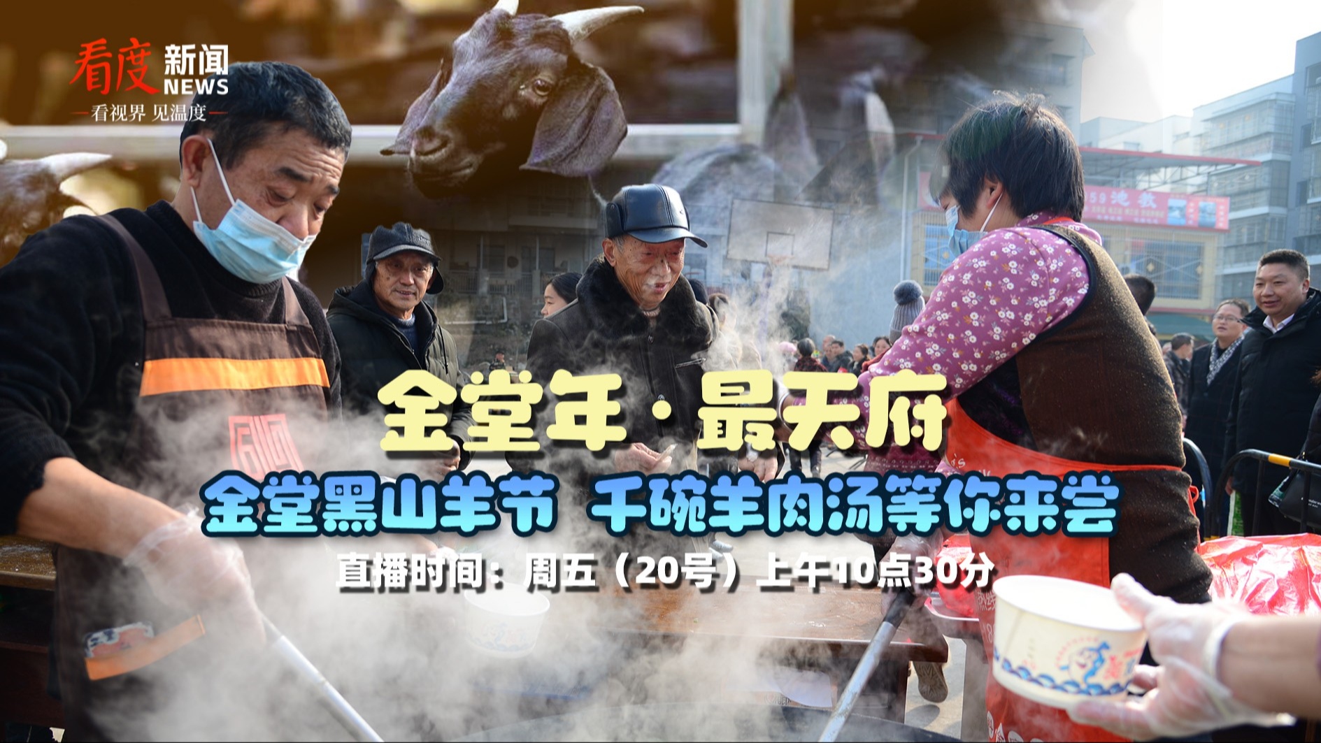 直播丨“金堂年·最天府”金堂黑山羊节 千碗羊肉汤等你来尝