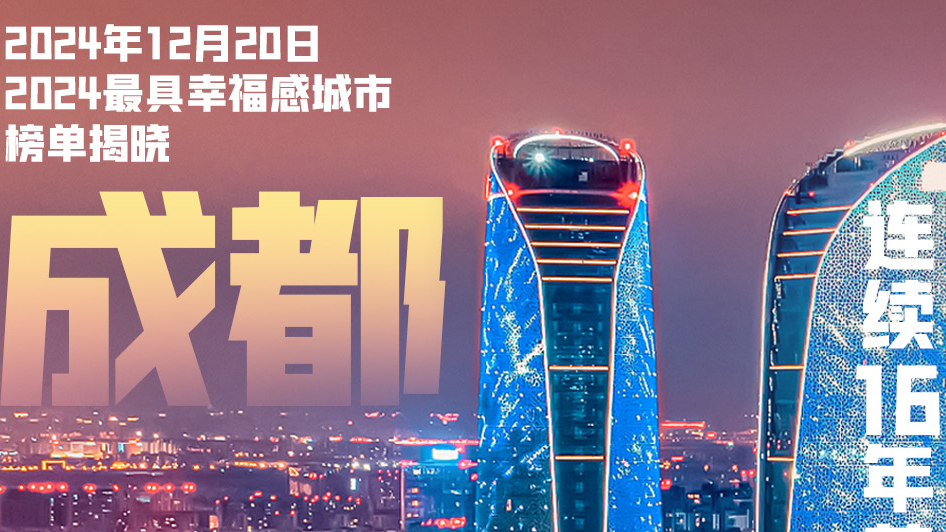看度深观察丨在成都，幸福具象化